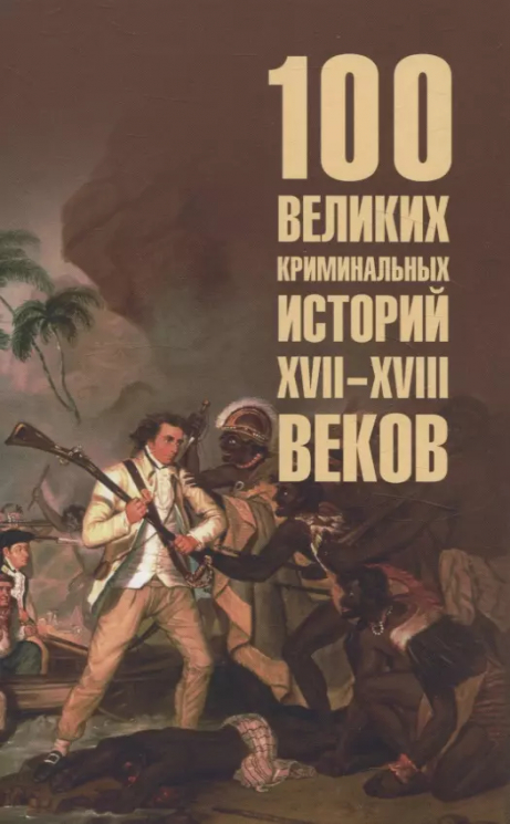 100 великих криминальных историй XVII-XVIII веков