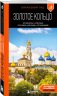 Золотое кольцо 1. Сергиев Посад, Переславль-Залесский, Ростов Великий и Ярославль. Путеводитель