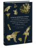 Культы Древнего Египта. От обожествленного солнца и золотой плоти царя до птицы Бену и бога Нуна