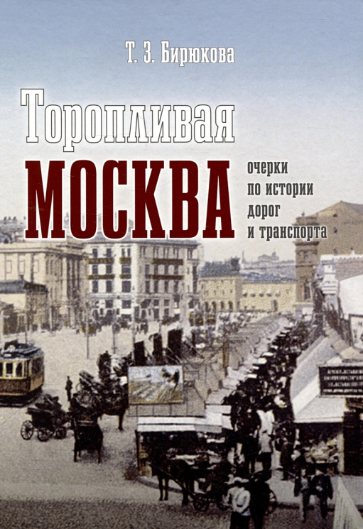 Торопливая Москва. Очерки по истории дорог и транспорта