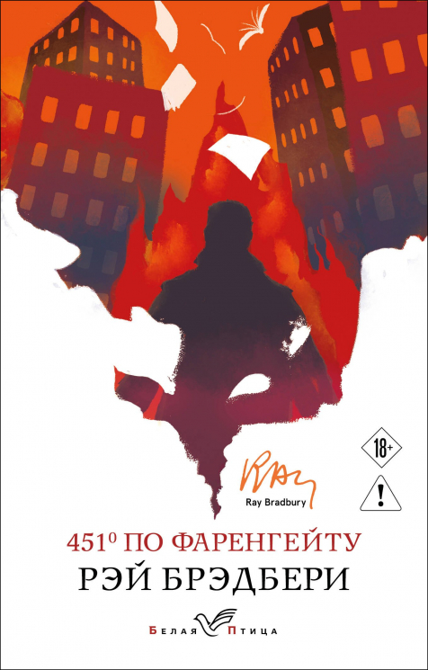 451" по Фаренгейту