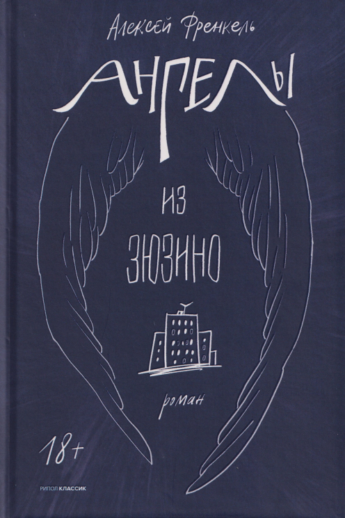 Ангелы из Зюзино