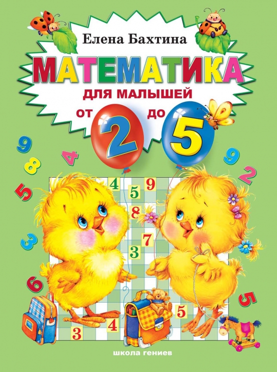Математика для малышей от 2-х до 5