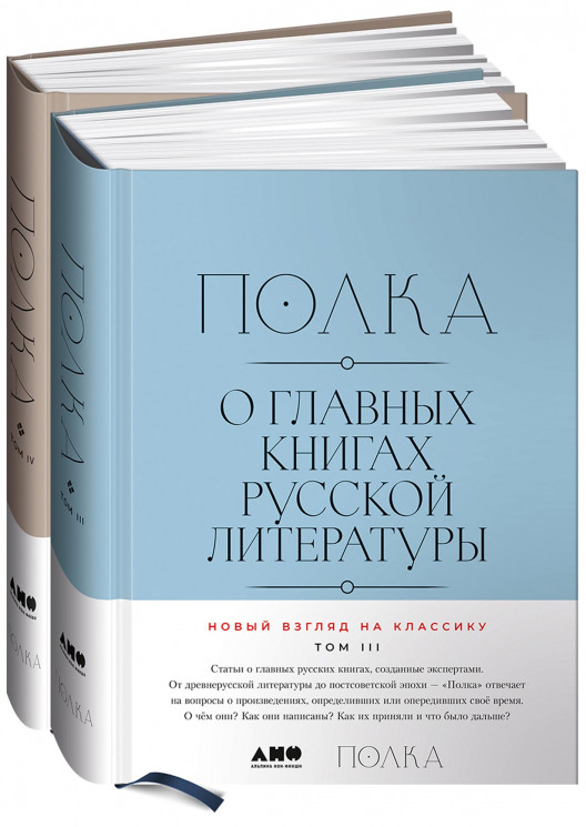 Полка. О главных книгах русской литературы. Тома 3, 4