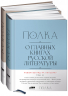 Полка. О главных книгах русской литературы. Тома 3, 4