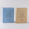 Полка. О главных книгах русской литературы. Тома 3, 4