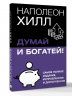 Думай и богатей! Самое полное издание, исправленное и дополненное