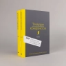 Тезаурус конфликтов. Комплект в 2-х томах. Руководство для писателей и сценаристов