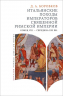 Итальянские походы императоров Священной римской империи. Конец VIII-середина ХIII веков
