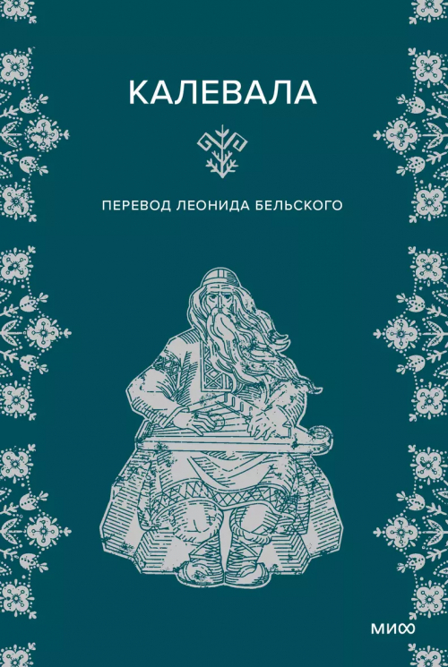Калевала. 50 эпических песен, которые рассказывают о героях, битвах и любви