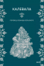Калевала. 50 эпических песен, которые рассказывают о героях, битвах и любви