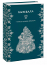 Калевала. 50 эпических песен, которые рассказывают о героях, битвах и любви