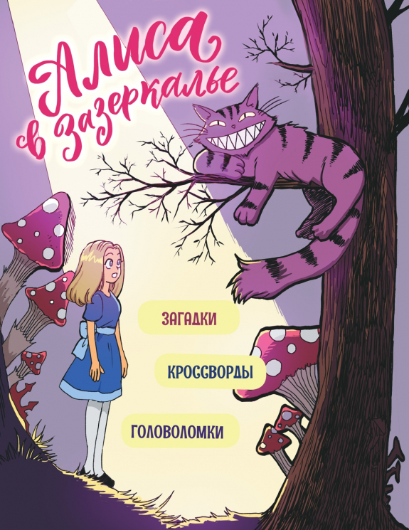 Алиса в Зазеркалье. Головоломки, загадки, кроссворды!