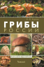 Грибы России. Фотоопределитель