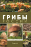 Грибы России. Фотоопределитель