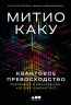 Квантовое превосходство. Революция в вычислениях, которая изменит всё