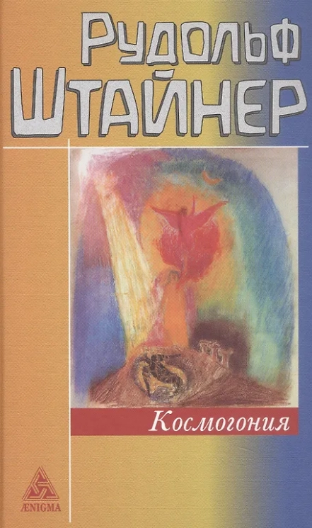 Космогония. Восемнадть лекций, прочитанных с 25 мая по 14 июня 1906 года в Париже перед членами Теософского общества