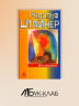 Космогония. Восемнадть лекций, прочитанных с 25 мая по 14 июня 1906 года в Париже перед членами Теософского общества