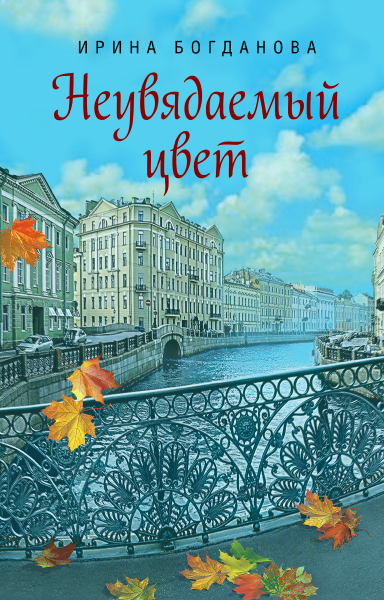 Неувядаемый цвет