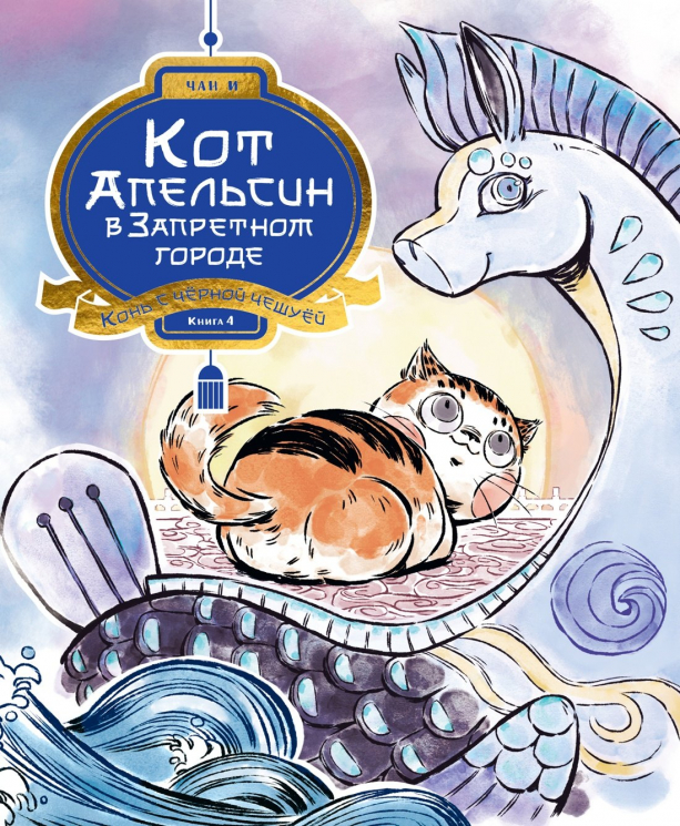 Кот Апельсин в Запретном городе. Книга 4. Кот с черной чешуёй