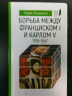 Борьба между Франциском I и Карлом V. 1519-1547 (уценённый товар)