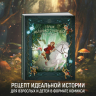 Страж маленького народца. Книга 2. Спасение единорога. Месть гоблинов