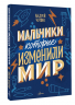 Мальчики, которые изменили мир
