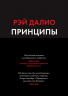Принципы. Жизнь и работа