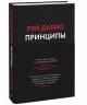 Принципы. Жизнь и работа