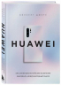 Huawei. Как маленькая китайская компания завоевала международный рынок