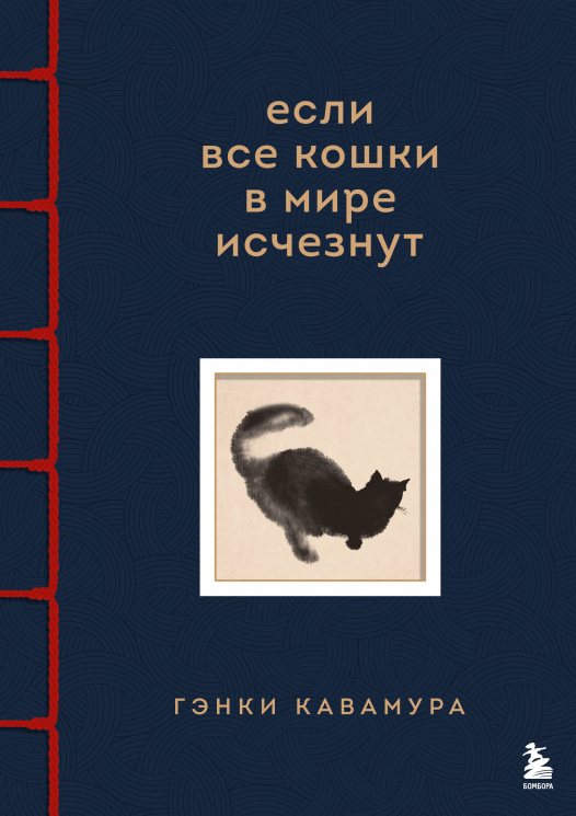 Если все кошки в мире исчезнут. Эксклюзивное издание с цветными иллюстрациями