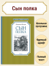 Сын полка