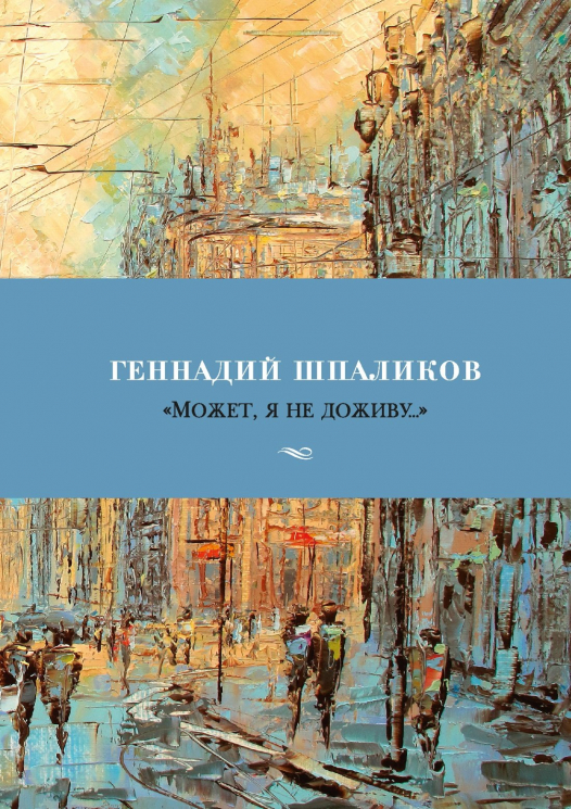 "Может, я не доживу..."