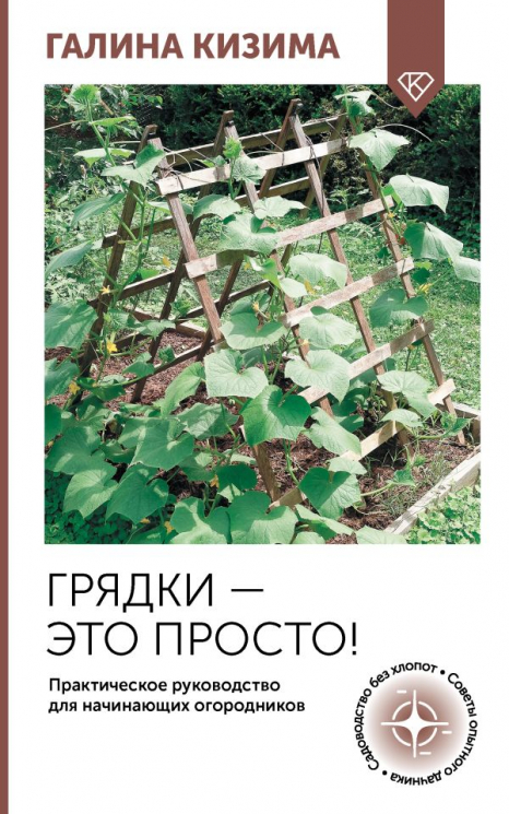 Грядки - это просто! Практическое руководство для начинающих огородников