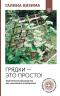 Грядки - это просто! Практическое руководство для начинающих огородников