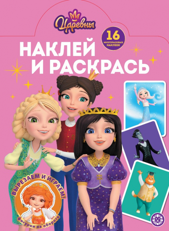 Наклей и раскрась. № НР 2504. Царевны