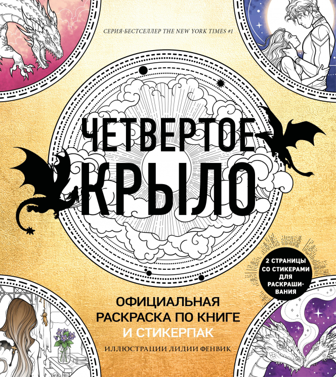 Раскраска по книге и стикерпак "Четвертое крыло"