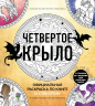 Раскраска по книге и стикерпак "Четвертое крыло"