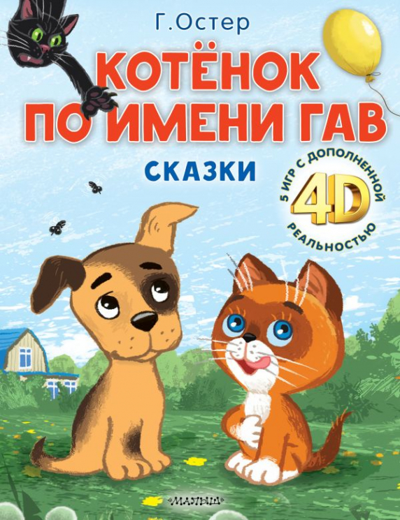Котёнок по имени Гав. Сказки. 5 игр 4D