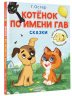 Котёнок по имени Гав. Сказки. 5 игр 4D
