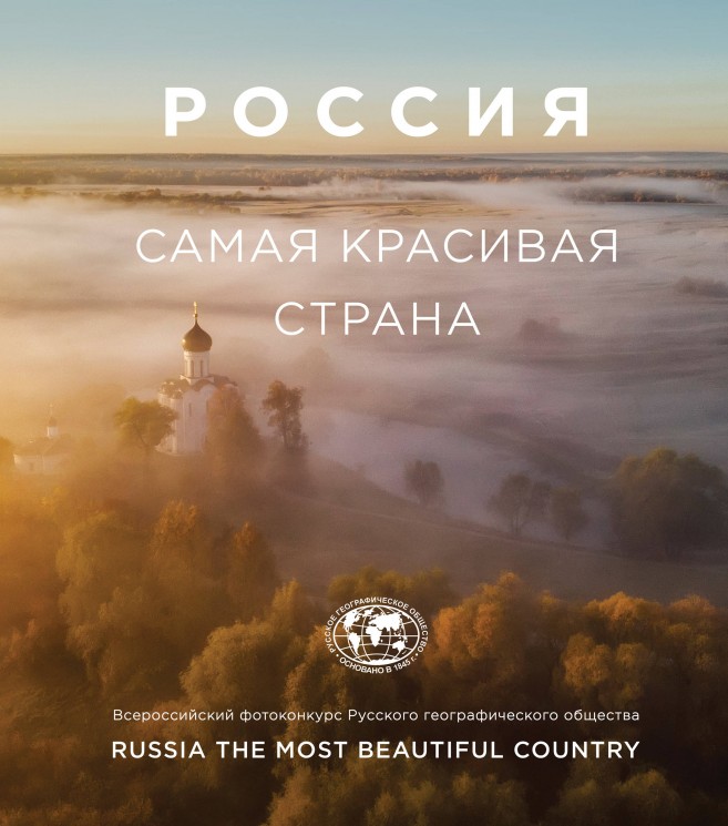 Россия - самая красивая страна. Фотоальбом 2