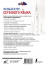 Полный курс сербского языка. Аудиоприложение по QR-коду