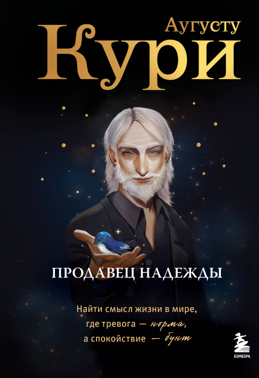 Продавец надежды. Найти смысл жизни в мире, где тревога - норма, а спокойствие - бунт
