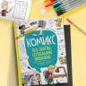 Комикс. Все этапы создания шедевра: От написания сценария до выбора цвета