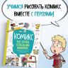 Комикс. Все этапы создания шедевра: От написания сценария до выбора цвета