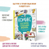 Комикс. Все этапы создания шедевра: От написания сценария до выбора цвета