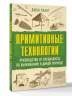 Примитивные технологии. Руководство от специалиста по выживанию в дикой природе