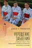 Укрощение забвения. Старение тела и страх перед одряхлением в японском массовом сознании