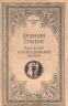 Древняя Греция. Рассказы о повседневной жизни