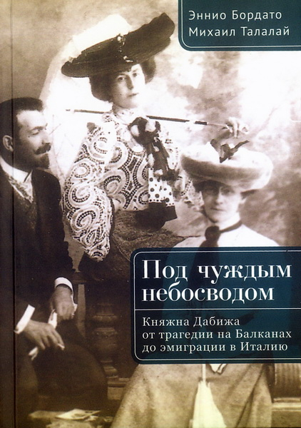 Под чуждым небосводом. Княжна Дабижа. От трагедии на Балканах до эмиграции в Италию